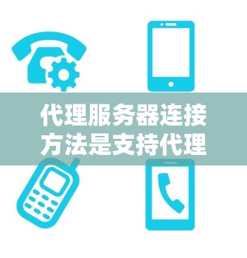 代理服务器连接方法是支持代理服务器与外部服务器或客户端有效交互的关键步骤。以下是对代理服务器连接方法的详细分析和总结 代理服务器连接方法是支持代理服务器与外部服务器或客户端有效交互的关键步骤。以下是对代理服务器连接方法的详细分析和总结