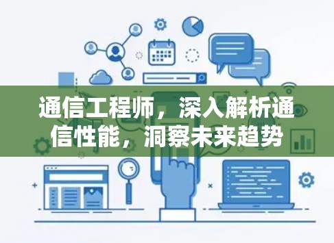 通信工程师,深入解析通信性能,洞察未来趋势 通信工程师,深入解析通信性能,洞察未来趋势