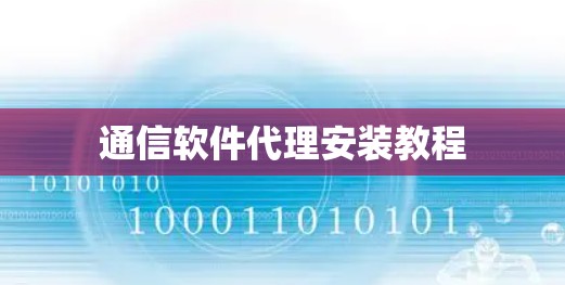 通信软件代理安装教程 通信软件代理安装教程
