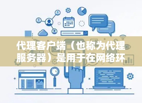 代理客户端(也称为代理服务器)是用于在网络环境中代理HTTP或TCP协议客户端的客户端。它们通常用于网络设备之间的数据传输,例如服务器和终端用户之间的连接。以下是推荐的代理服务器及其特点和使用场景 代理客户端(也称为代理服务器)是用于在网络环境中代理HTTP或TCP协议客户端的客户端。它们通常用于网络设备之间的数据传输,例如服务器和终端用户之间的连接。以下是推荐的代理服务器及其特点和使用场景