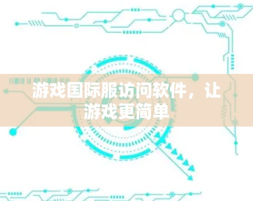 游戏国际服访问软件,让游戏更简单 游戏国际服访问软件,让游戏更简单