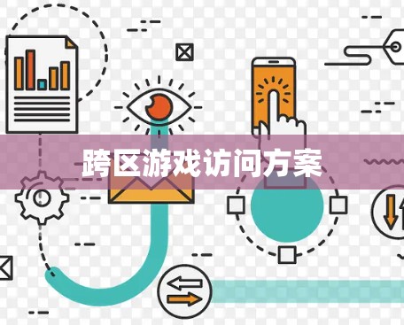 跨区游戏访问方案 跨区游戏访问方案