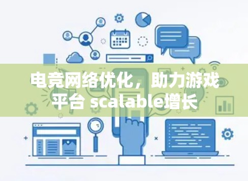 电竞网络优化,助力游戏平台 scalable增长 电竞网络优化,助力游戏平台 scalable增长