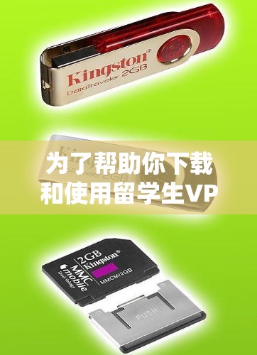 为了帮助你下载和使用留学生VPN软件,以下是一些步骤性的指南,结合了你的问题和思考过程 为了帮助你下载和使用留学生VPN软件,以下是一些步骤性的指南,结合了你的问题和思考过程