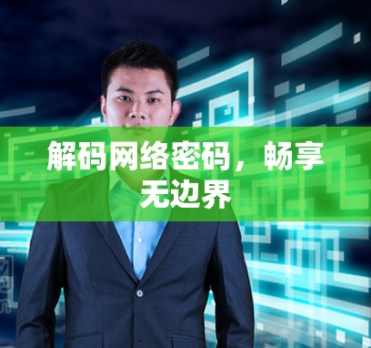 解码网络密码,畅享无边界 解码网络密码,畅享无边界