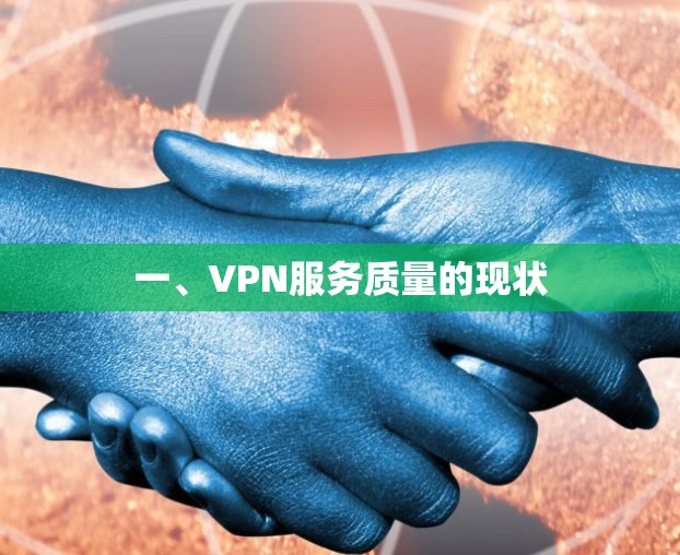 一、VPN服务质量的现状 一、VPN服务质量的现状