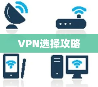 VPN选择攻略 VPN选择攻略