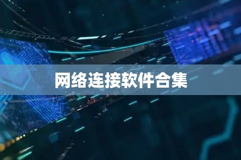 网络连接软件合集 网络连接软件合集