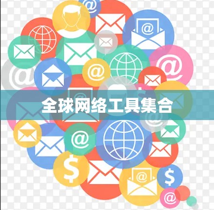 全球网络工具集合 全球网络工具集合