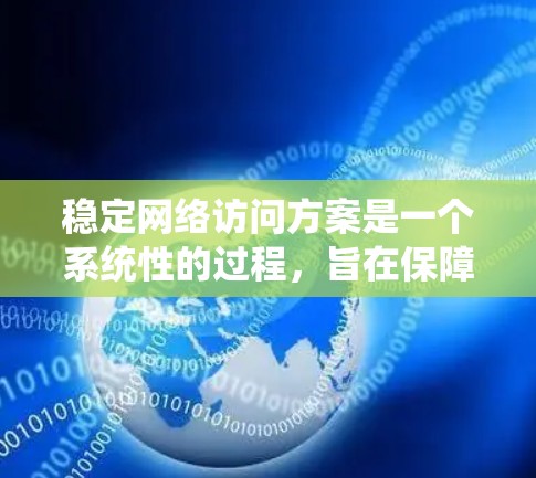 稳定网络访问方案是一个系统性的过程,旨在保障用户和资源的安全访问。以下是一个详细的网络访问方案设计框架,涵盖从权限分配到监控维护的关键部分 稳定网络访问方案是一个系统性的过程,旨在保障用户和资源的安全访问。以下是一个详细的网络访问方案设计框架,涵盖从权限分配到监控维护的关键部分