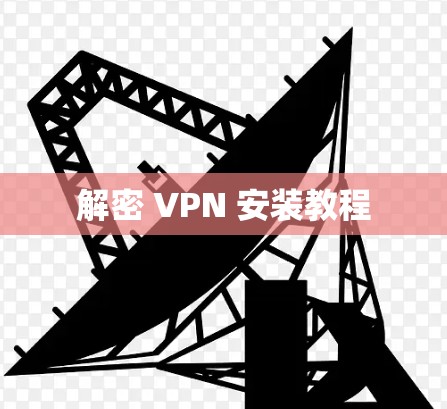 解密 VPN 安装教程 解密 VPN 安装教程