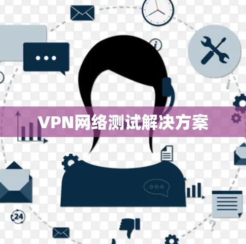VPN网络测试解决方案 VPN网络测试解决方案