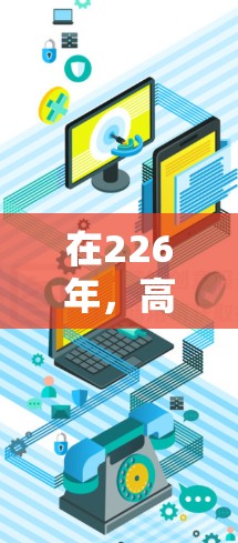 在226年，高速VPN平台的开发和推出可能会引入更多创新和技术，以满足日益复杂的用户需求。以下是根据226年趋势和技术的发展，推荐一些可能的高速VPN平台