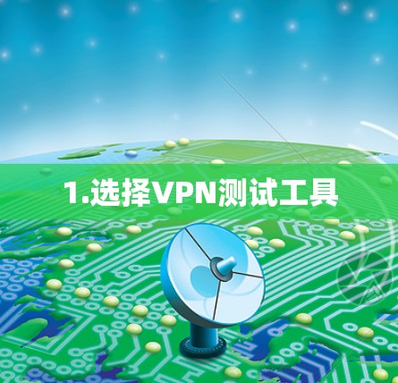 1.选择VPN测试工具 1.选择VPN测试工具
