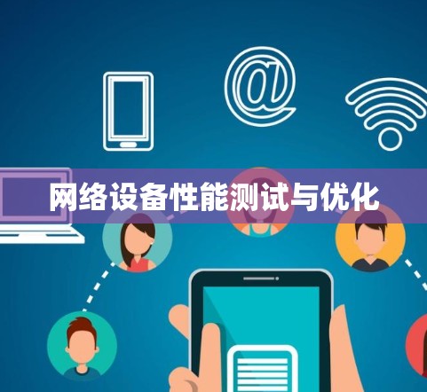 网络设备性能测试与优化