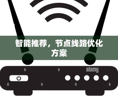 智能推荐，节点线路优化方案