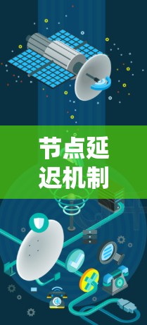 节点延迟机制