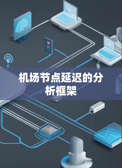 机场节点延迟的分析框架