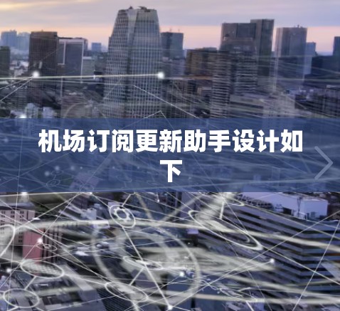机场订阅更新助手设计如下 机场订阅更新助手设计如下