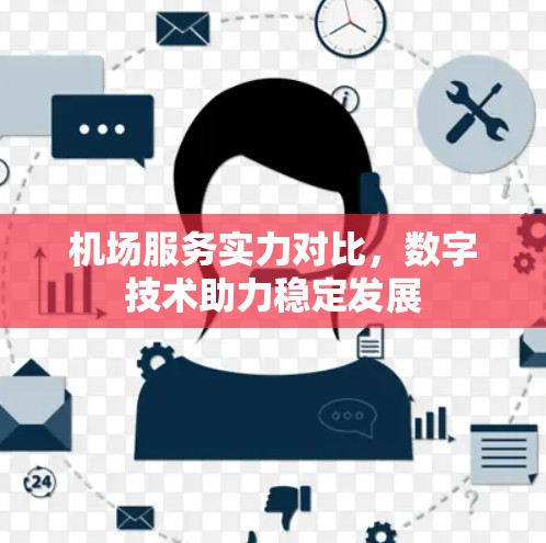 机场服务实力对比，数字技术助力稳定发展