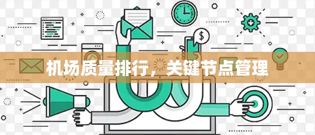 机场质量排行,关键节点管理 机场质量排行,关键节点管理