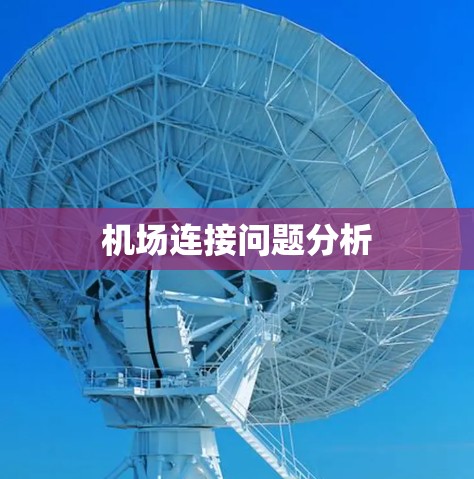 机场连接问题分析 机场连接问题分析