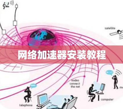 网络加速器安装教程 网络加速器安装教程