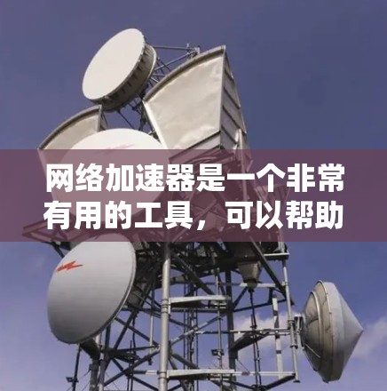 网络加速器是一个非常有用的工具，可以帮助你更好地管理你的网络流量，优化速度，同时避免被恶意软件感染。以下是一个有条理的网络加速器使用指南，结合了你的问题和思考过程