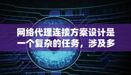 网络代理连接方案设计是一个复杂的任务,涉及多个模块化部分和灵活的配置管理。以下是一个详细的网络代理连接方案设计,涵盖多个关键模块,包括配置、数据传输、安全性、测试与验证、扩展性以及维护与更新等方面 网络代理连接方案设计是一个复杂的任务,涉及多个模块化部分和灵活的配置管理。以下是一个详细的网络代理连接方案设计,涵盖多个关键模块,包括配置、数据传输、安全性、测试与验证、扩展性以及维护与更新等方面