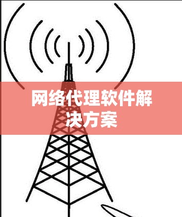 网络代理软件解决方案 网络代理软件解决方案