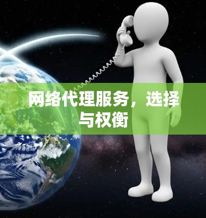 网络代理服务,选择与权衡 网络代理服务,选择与权衡