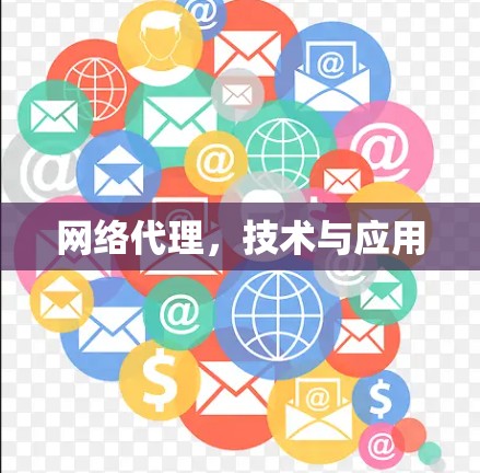 网络代理,技术与应用 网络代理,技术与应用