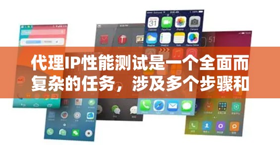 代理IP性能测试是一个全面而复杂的任务,涉及多个步骤和工具。以下是一个结构化的指南,帮助您理解和执行代理IP性能测试 代理IP性能测试是一个全面而复杂的任务,涉及多个步骤和工具。以下是一个结构化的指南,帮助您理解和执行代理IP性能测试