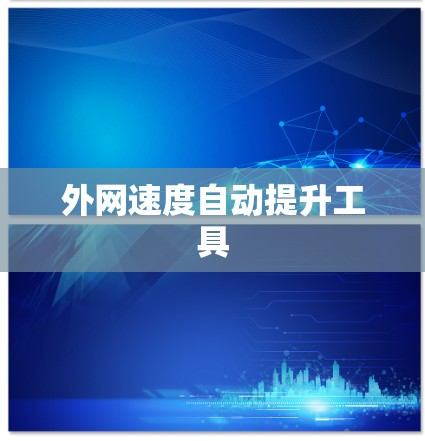 外网速度自动提升工具 外网速度自动提升工具