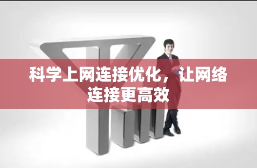 科学上网连接优化,让网络连接更高效 科学上网连接优化,让网络连接更高效