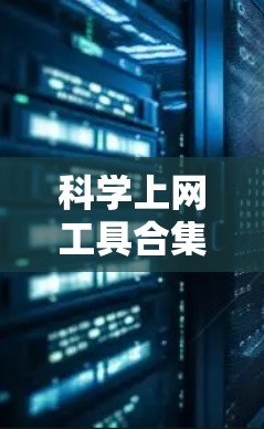 科学上网工具合集是一个综合性的工具库,帮助用户进行科学计算和数据分析。以下是这些工具的分类和应用建议 科学上网工具合集是一个综合性的工具库,帮助用户进行科学计算和数据分析。以下是这些工具的分类和应用建议