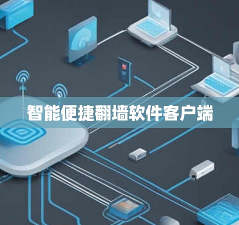 智能便捷翻墙软件客户端