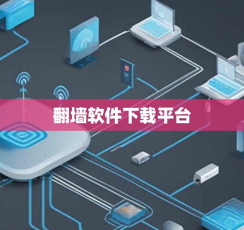 翻墙软件下载平台 翻墙软件下载平台