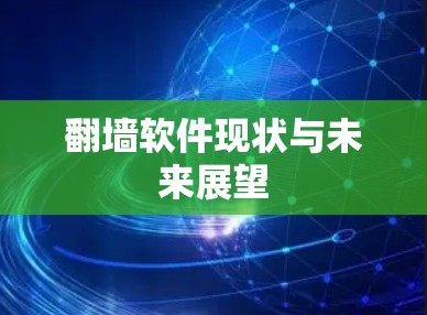 翻墙软件现状与未来展望 翻墙软件现状与未来展望