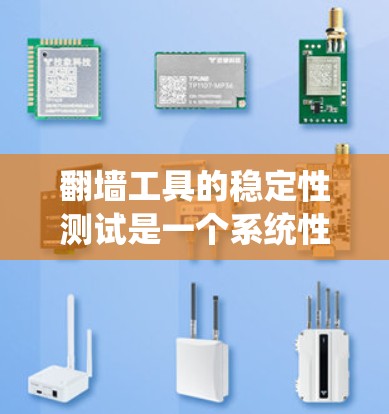 翻墙工具的稳定性测试是一个系统性的工作,确保这些工具在各种条件下都能稳定运行。以下是一个系统化的步骤指南,帮助您完成翻墙工具的稳定测试 翻墙工具的稳定性测试是一个系统性的工作,确保这些工具在各种条件下都能稳定运行。以下是一个系统化的步骤指南,帮助您完成翻墙工具的稳定测试