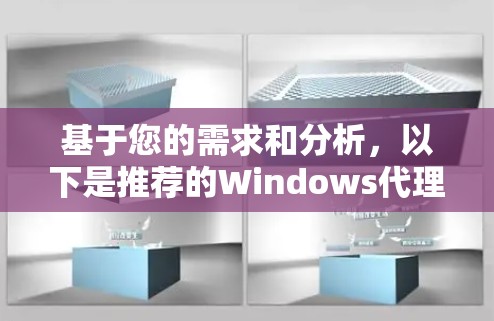 基于您的需求和分析,以下是推荐的Windows代理软件 基于您的需求和分析,以下是推荐的Windows代理软件