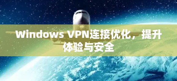 Windows VPN连接优化，提升体验与安全