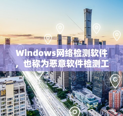 Windows网络检测软件,也称为恶意软件检测工具,用于检测网络上的恶意行为和恶意软件。这些工具帮助用户全面扫描网络,识别潜在的恶意威胁。以下是几种主要的Windows恶意软件检测工具及其特点 Windows网络检测软件,也称为恶意软件检测工具,用于检测网络上的恶意行为和恶意软件。这些工具帮助用户全面扫描网络,识别潜在的恶意威胁。以下是几种主要的Windows恶意软件检测工具及其特点