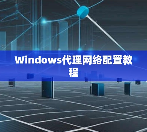 Windows代理网络配置教程