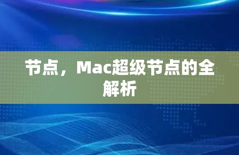 节点,Mac超级节点的全解析 节点,Mac超级节点的全解析
