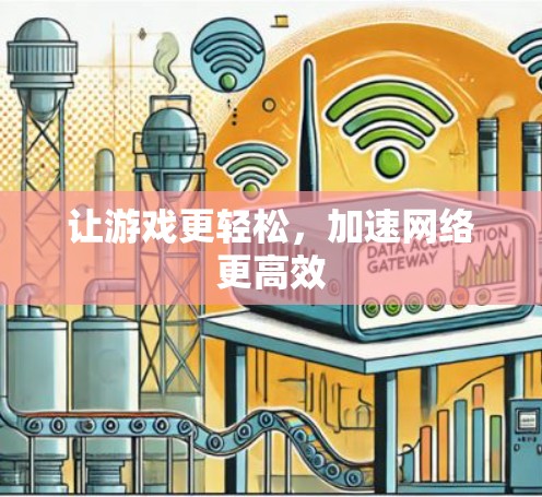 让游戏更轻松，加速网络更高效