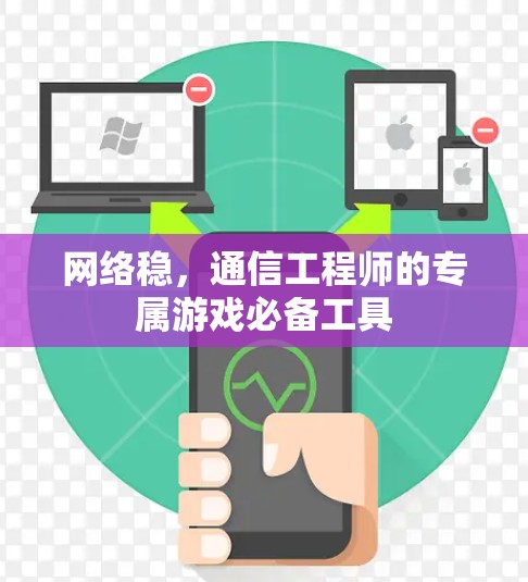 网络稳，通信工程师的专属游戏必备工具