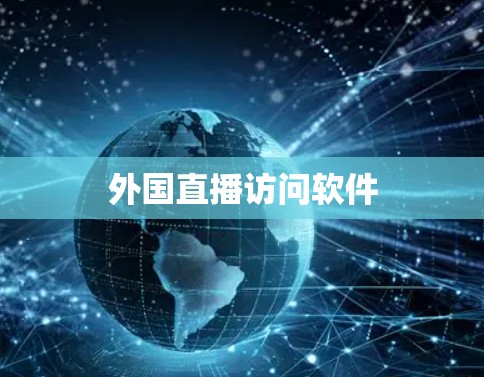 外国直播访问软件 外国直播访问软件