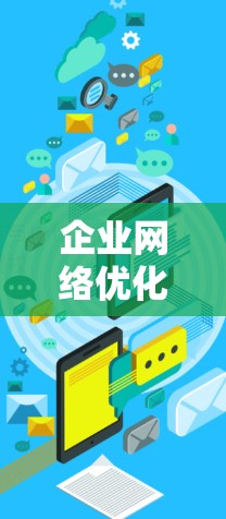 企业网络优化工具是提升企业网络性能、减少延迟和错误,提高可用性和安全性的关键工具。以下是对这些工具的详细分类和应用建议 企业网络优化工具是提升企业网络性能、减少延迟和错误,提高可用性和安全性的关键工具。以下是对这些工具的详细分类和应用建议