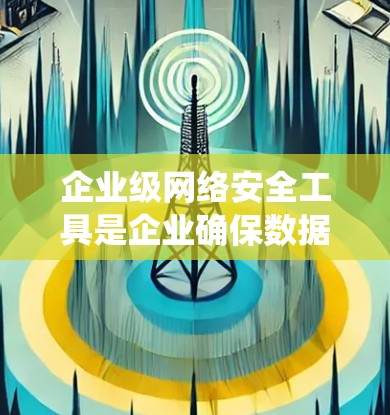 企业级网络安全工具是企业确保数据和网络安全的重要手段,涵盖了防火墙、入侵检测系统、加密、安全软件等多个方面。以下是对这些工具的详细分析和实施策略 企业级网络安全工具是企业确保数据和网络安全的重要手段,涵盖了防火墙、入侵检测系统、加密、安全软件等多个方面。以下是对这些工具的详细分析和实施策略